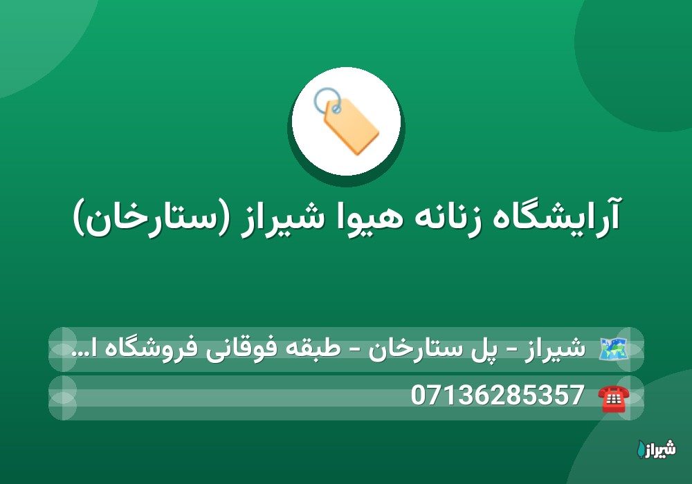 آرایشگاه زنانه هیوا شیراز (ستارخان)
