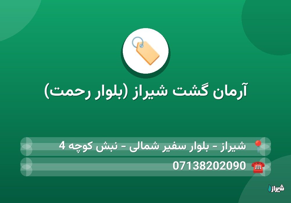 آرمان گشت شیراز (بلوار رحمت)