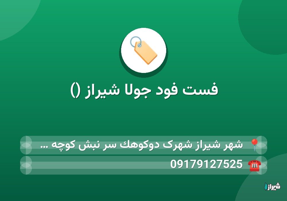 فست فود جولا شیراز ()