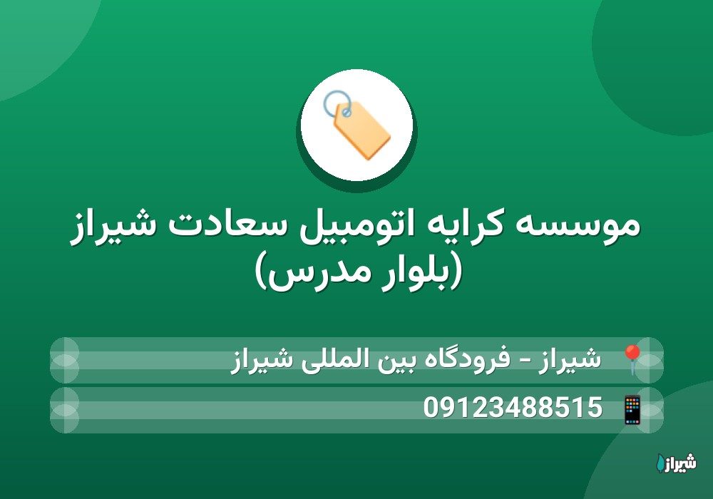موسسه کرایه اتومبیل سعادت شیراز (بلوار مدرس)