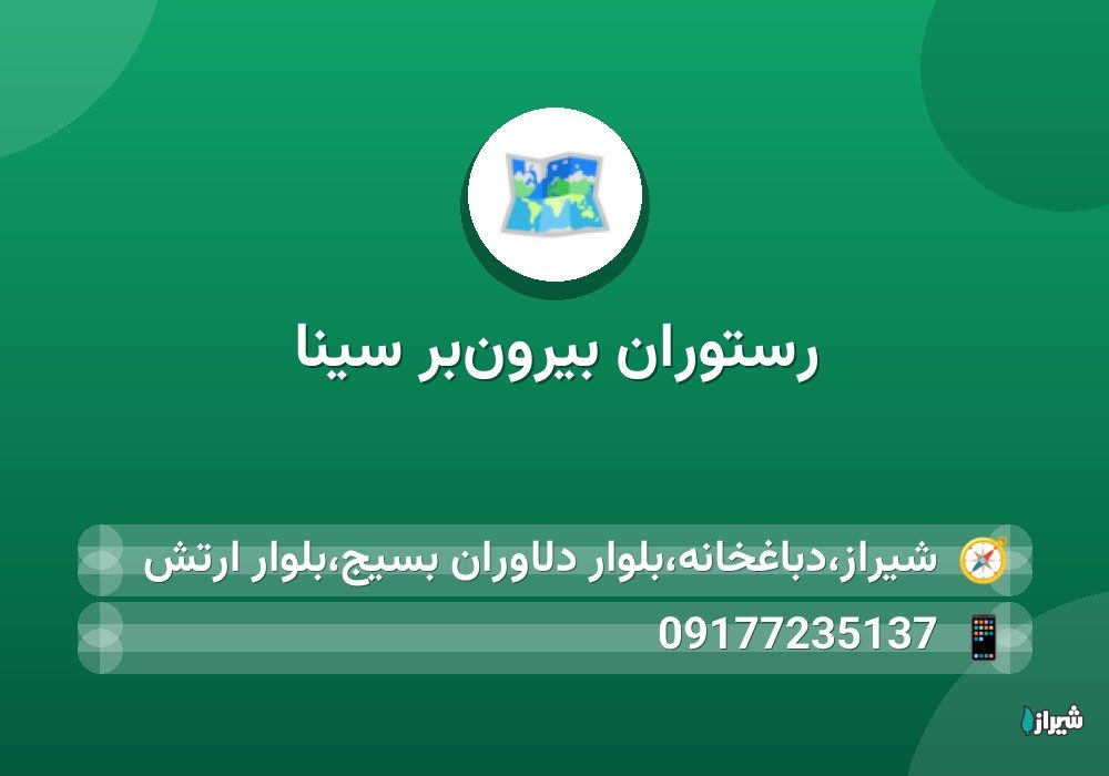 رستوران بیرون‌بر سینا