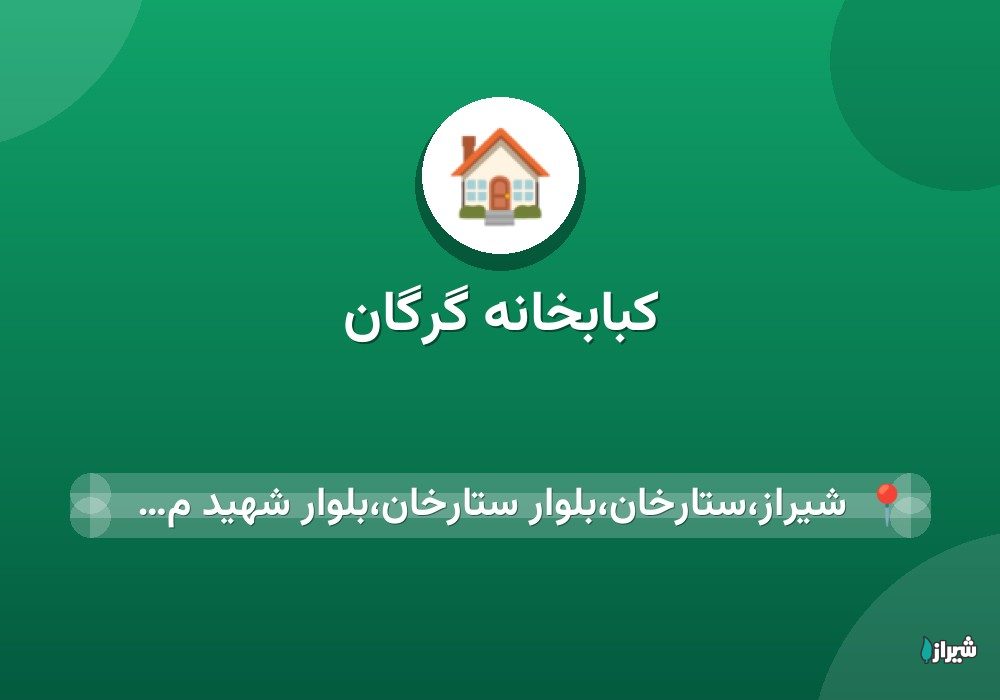 کبابخانه گرگان