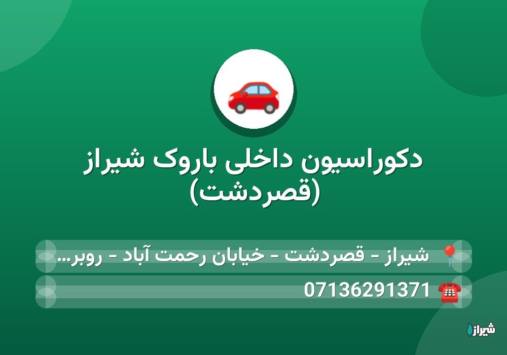 دکوراسیون داخلی باروک شیراز (قصردشت)