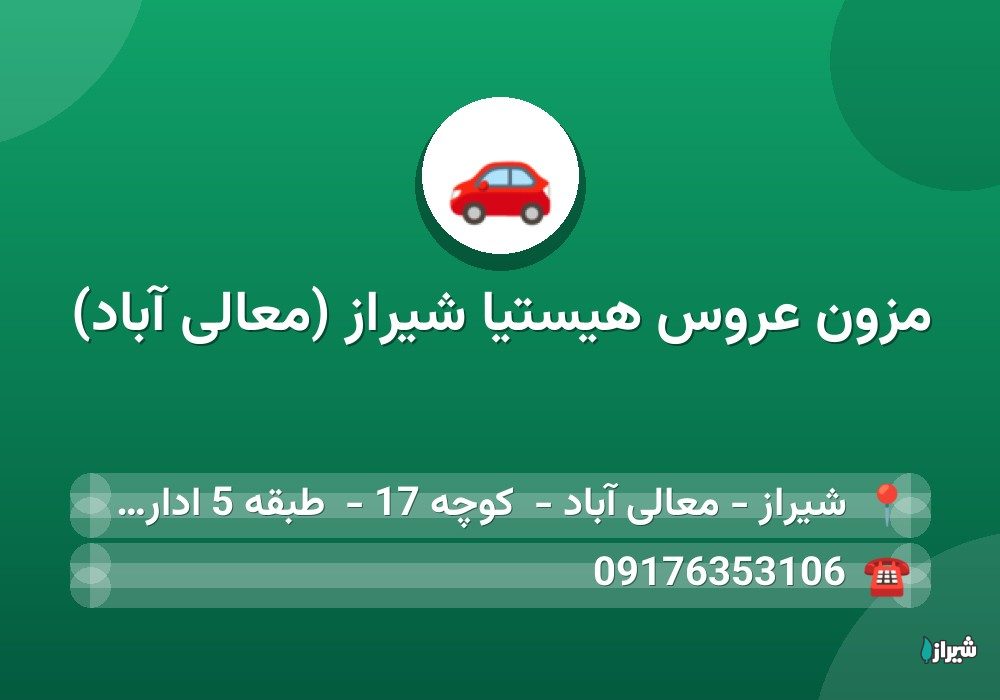 مزون عروس هیستیا شیراز (معالی آباد)