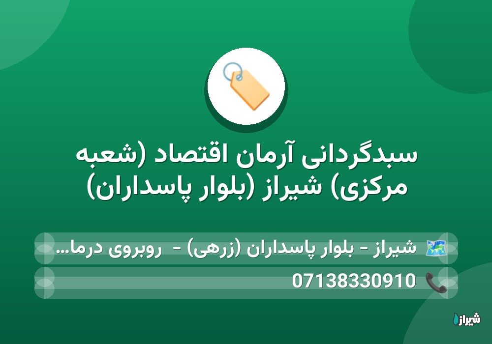 سبدگردانی آرمان اقتصاد (شعبه مرکزی) شیراز (بلوار پاسداران)