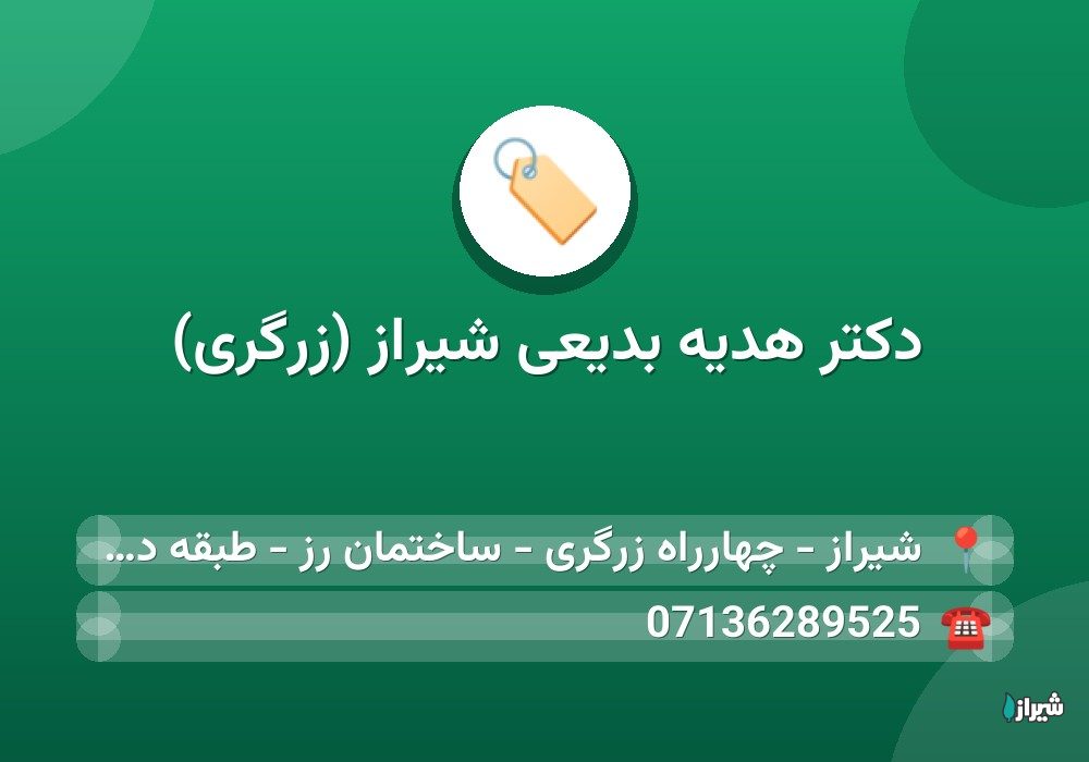 دکتر هدیه بدیعی شیراز (زرگری)