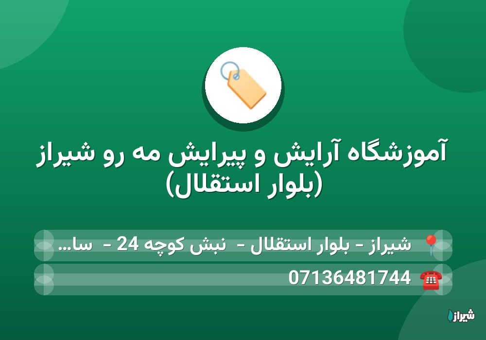 آموزشگاه آرایش و پیرایش مه رو شیراز (بلوار استقلال)