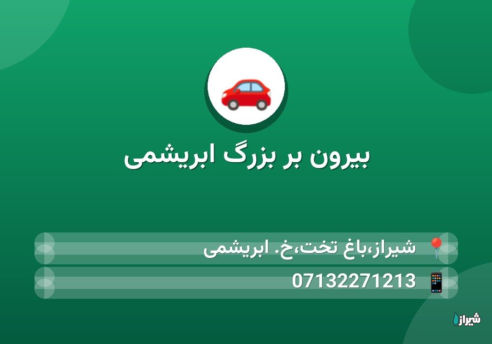 بیرون بر بزرگ ابریشمی