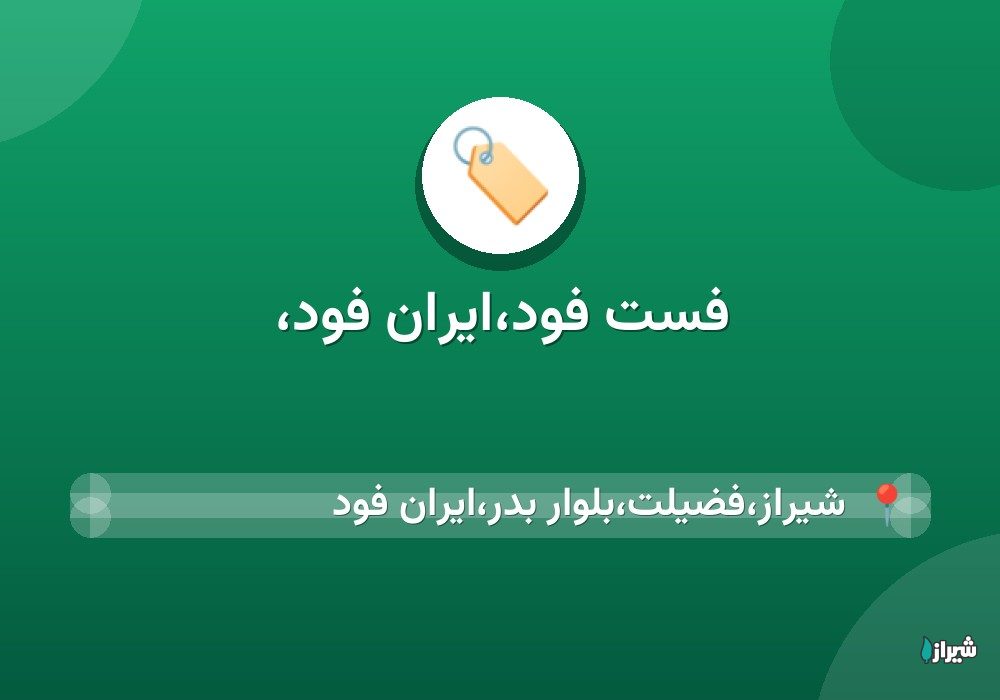 فست فود،ایران فود،