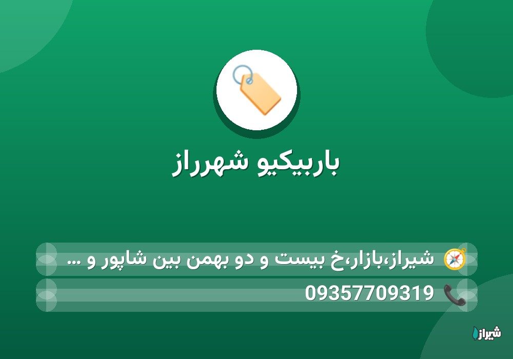 باربیکیو شهرراز