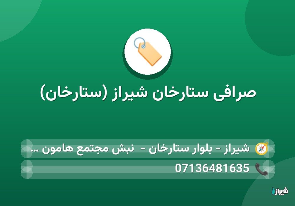 صرافی ستارخان شیراز (ستارخان)