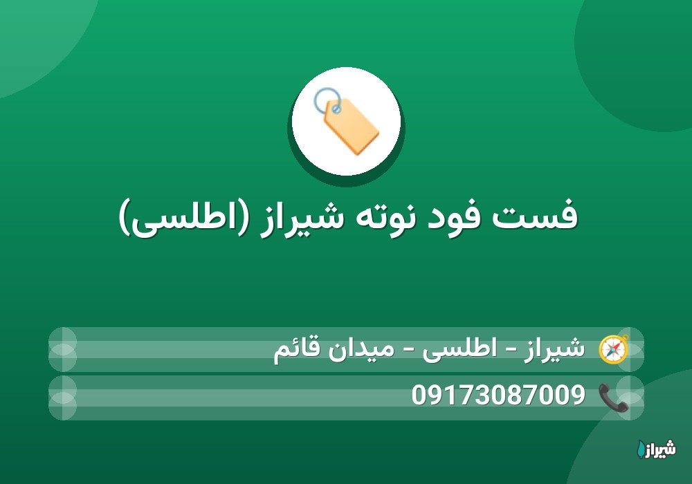 فست فود نوته شیراز (اطلسی)