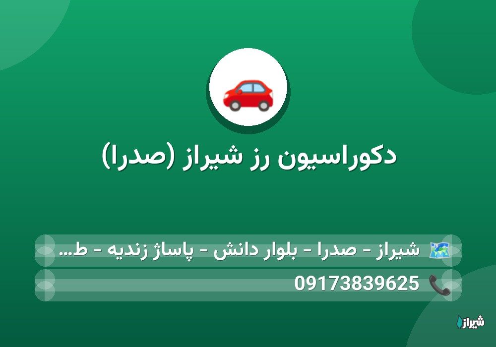 دکوراسیون رز شیراز (صدرا)