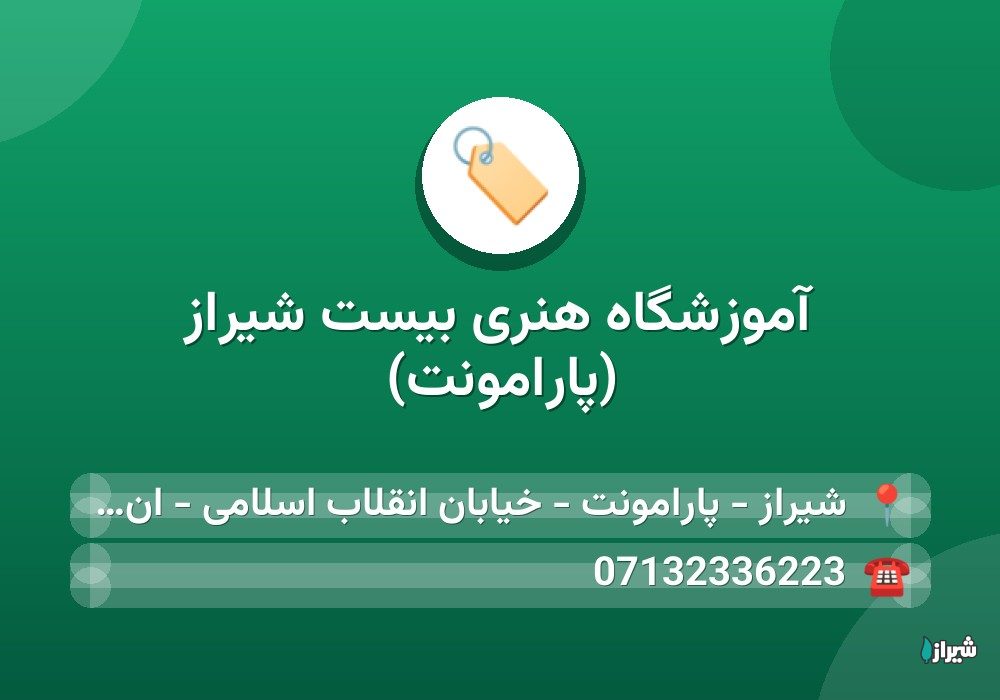 آموزشگاه هنری بیست شیراز (پارامونت)