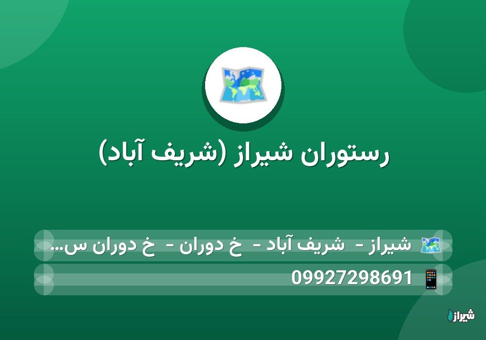 رستوران شیراز (شریف آباد) — رستوران و فست فود