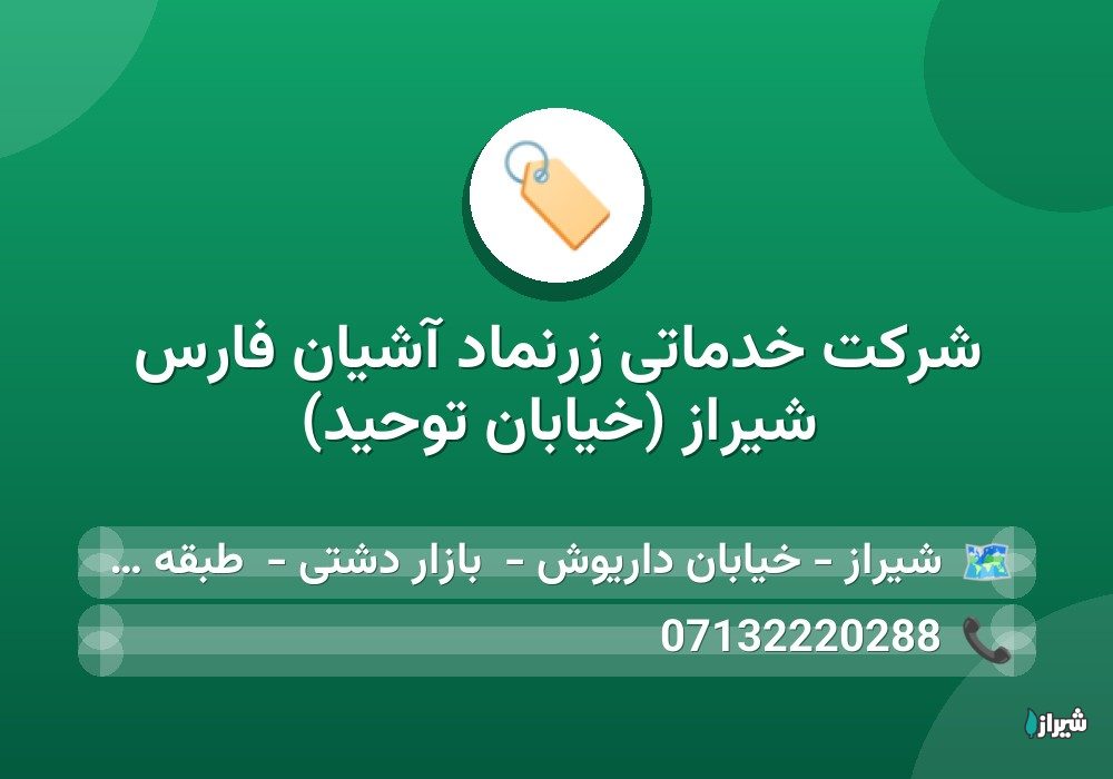 شرکت خدماتی زرنماد آشیان فارس شیراز (خیابان توحید)