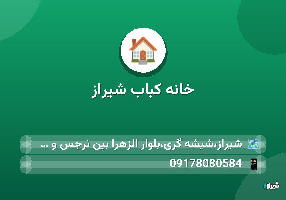 خانه کباب شیراز