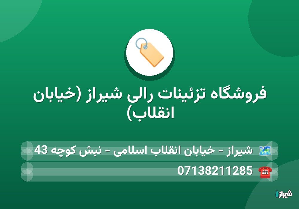 فروشگاه تزئینات رالی شیراز (خیابان انقلاب)