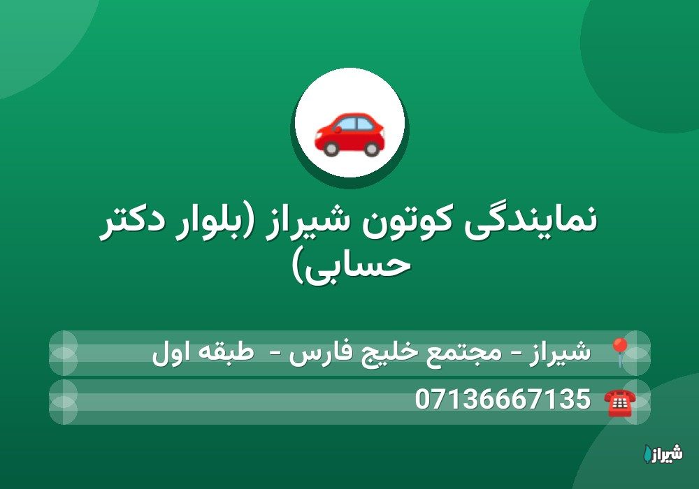نمایندگی کوتون شیراز (بلوار دکتر حسابی)