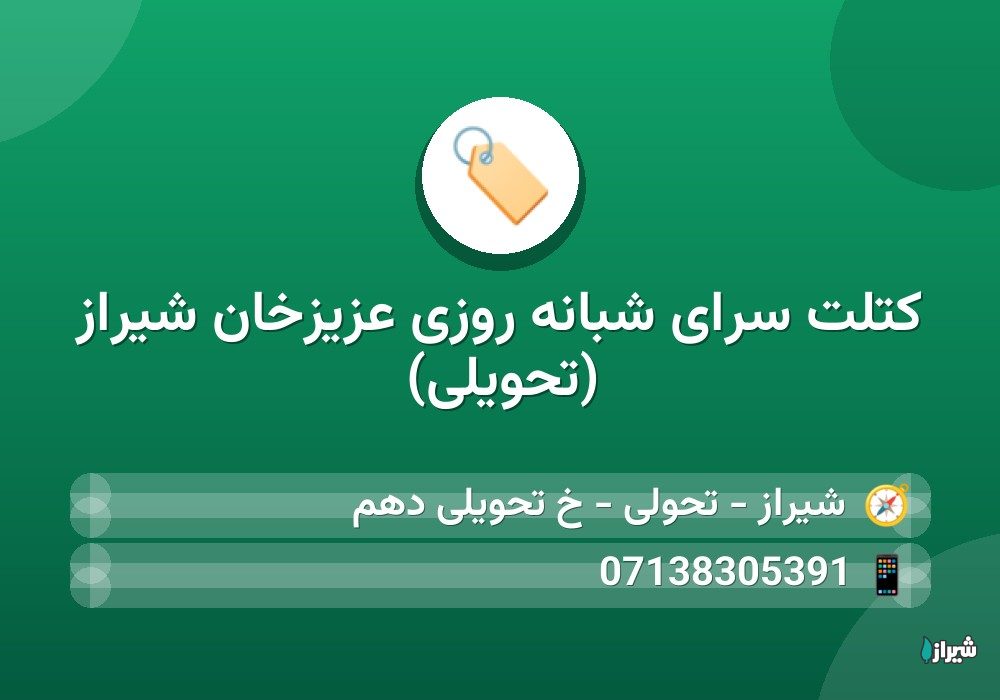 کتلت سرای شبانه روزی عزیزخان شیراز (تحویلی)