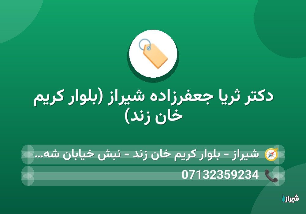 دكتر ثریا جعفرزاده شیراز (بلوار کریم خان زند)