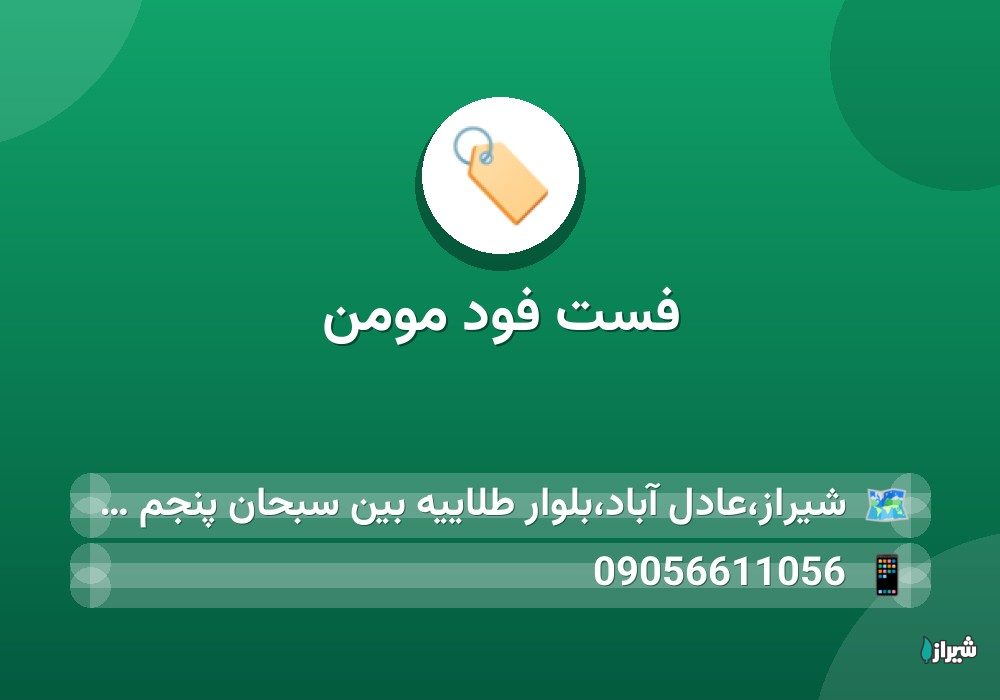 فست فود مومن