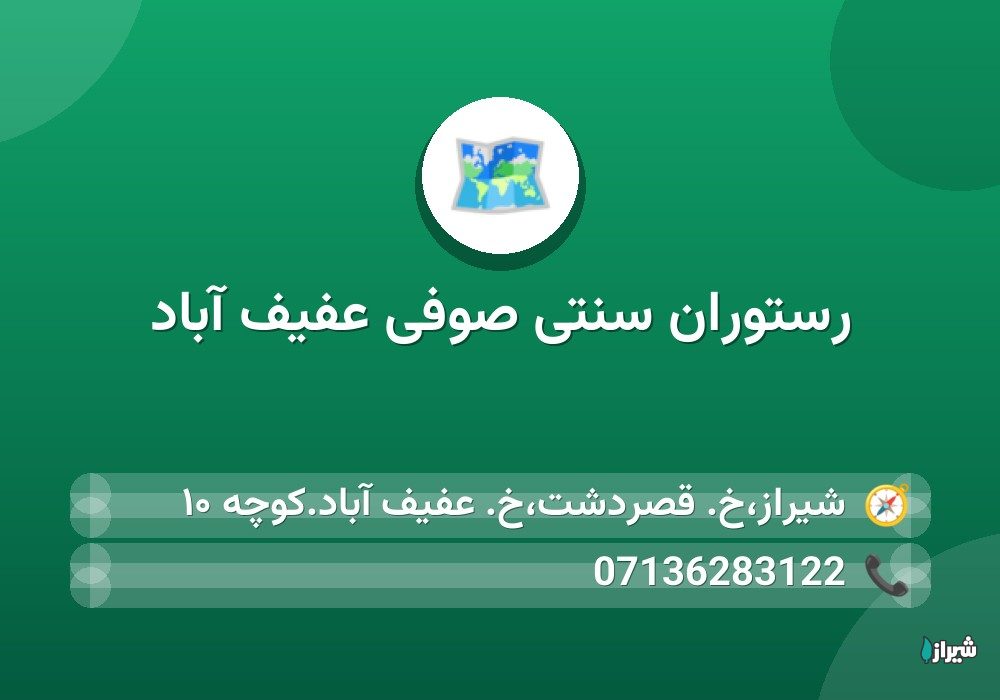 رستوران سنتی صوفی عفیف آباد