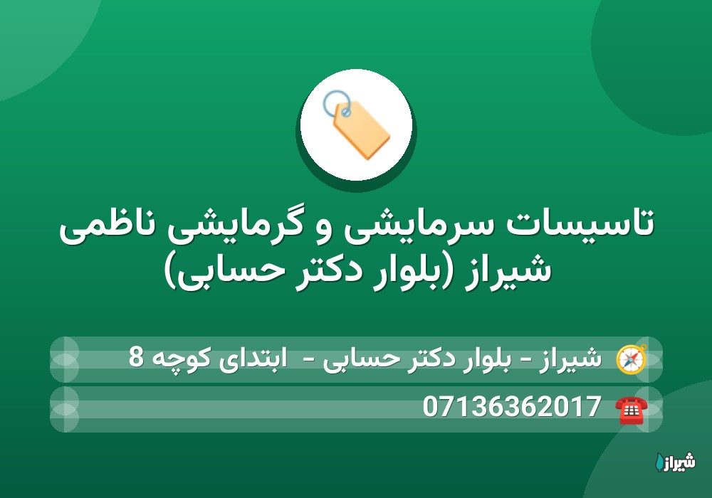 تاسیسات سرمایشی و گرمایشی ناظمی شیراز (بلوار دکتر حسابی)