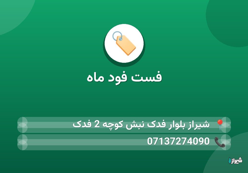فست فود ماه