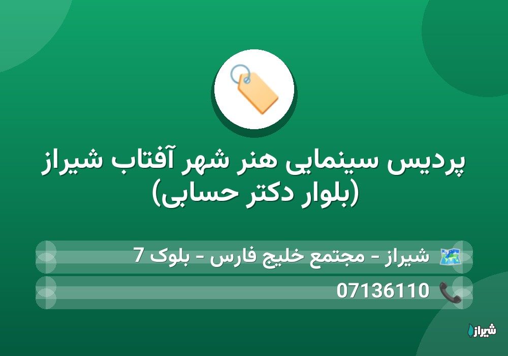 پردیس سینمایی هنر شهر آفتاب شیراز (بلوار دکتر حسابی)