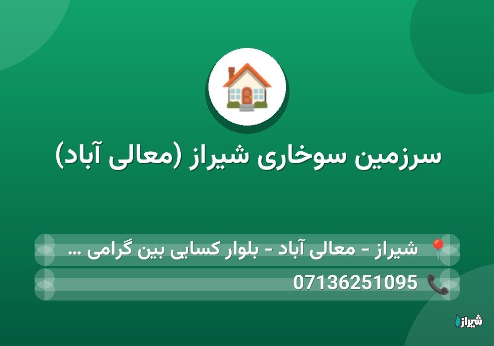 سرزمین سوخاری شیراز (معالی آباد)