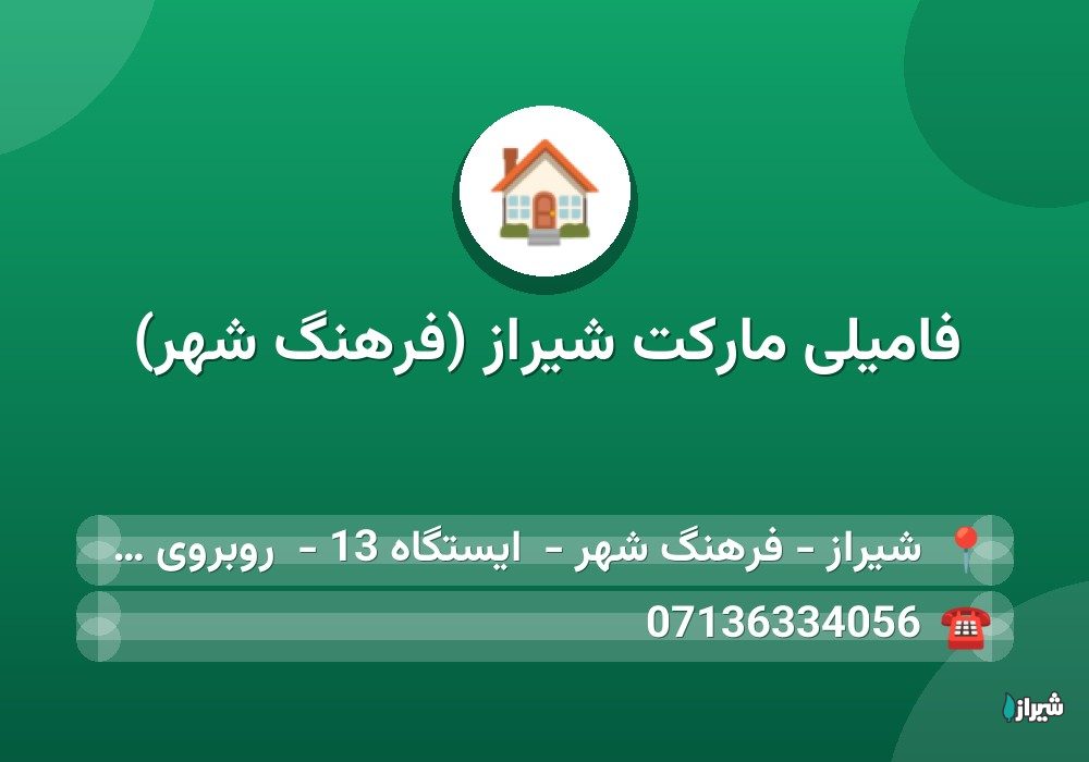 فامیلی مارکت شیراز (فرهنگ شهر)