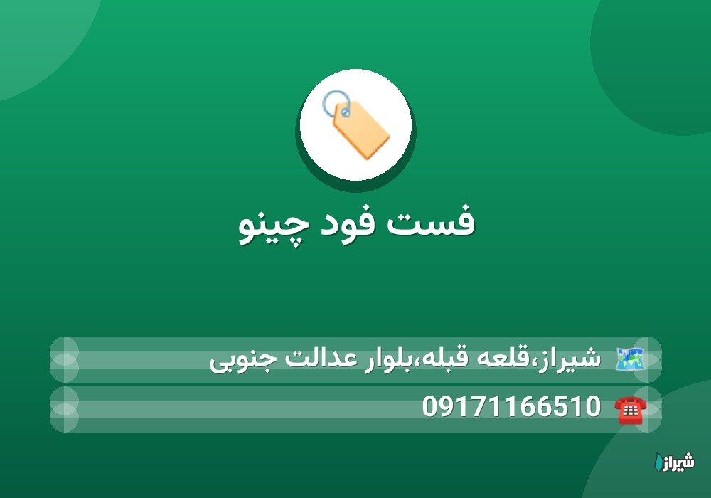 فست فود چینو