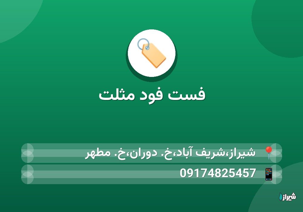 فست فود مثلت