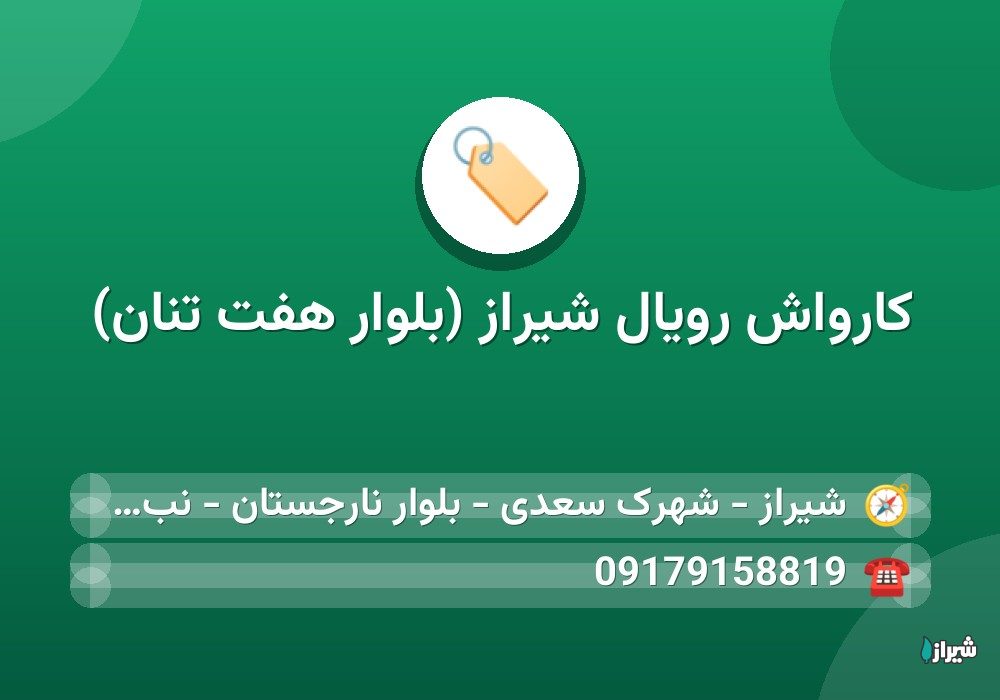 کارواش رویال شیراز (بلوار هفت تنان)