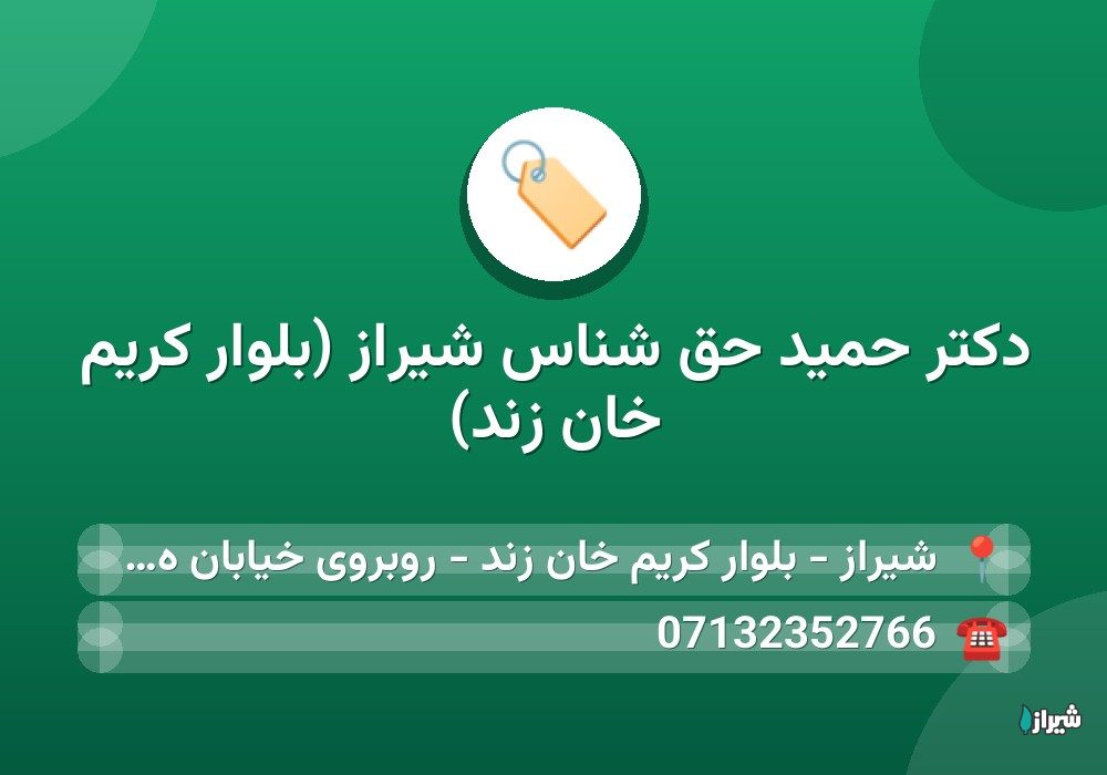 دکتر حمید حق شناس شیراز (بلوار کریم خان زند)