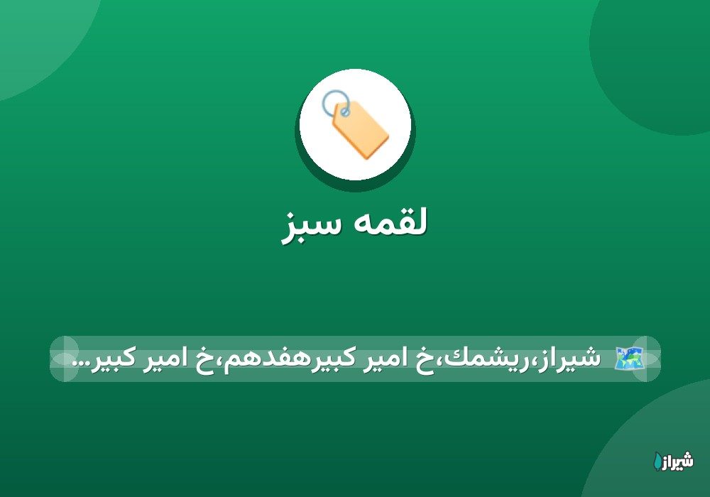 لقمه سبز