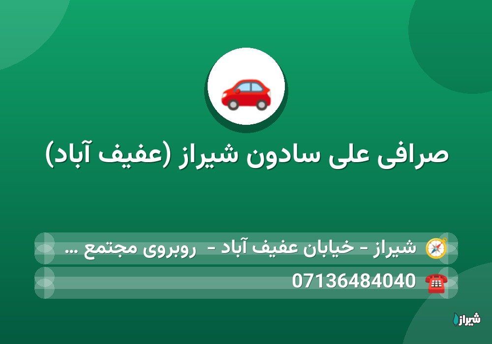 صرافی علی سادون شیراز (عفیف آباد)