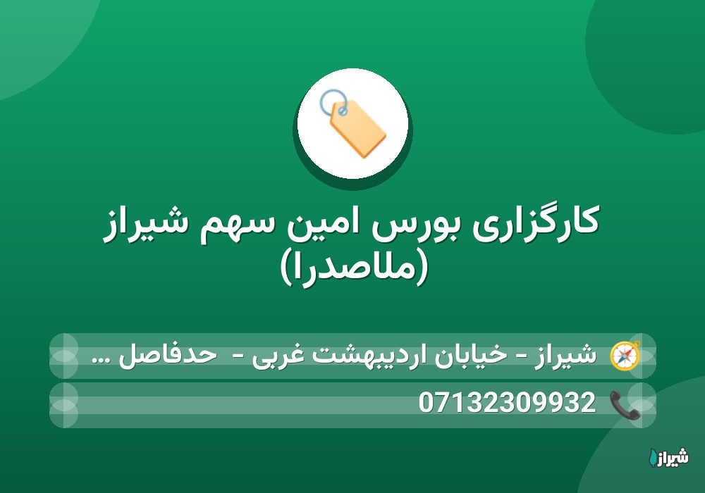 کارگزاری بورس امین سهم شیراز (ملاصدرا)