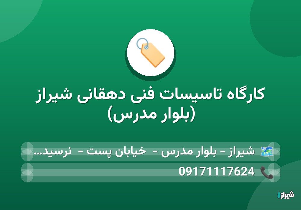 کارگاه تاسیسات فنی دهقانی شیراز (بلوار مدرس)