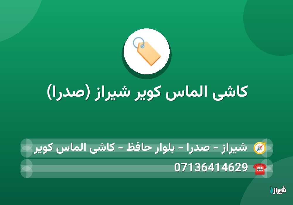 کاشی الماس کویر شیراز (صدرا)