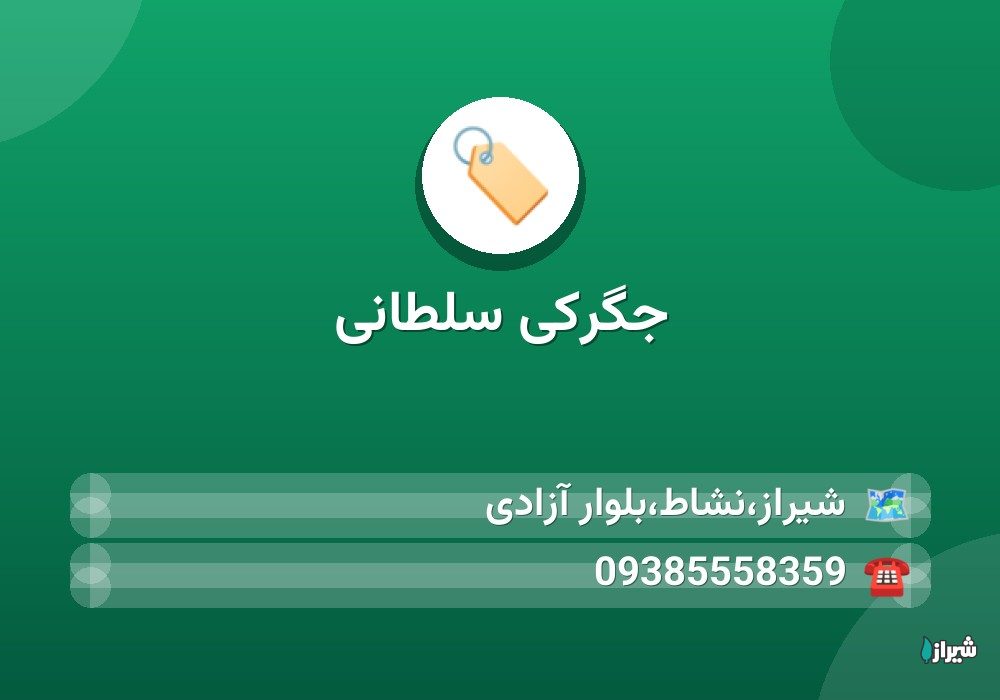 جگرکی سلطانی