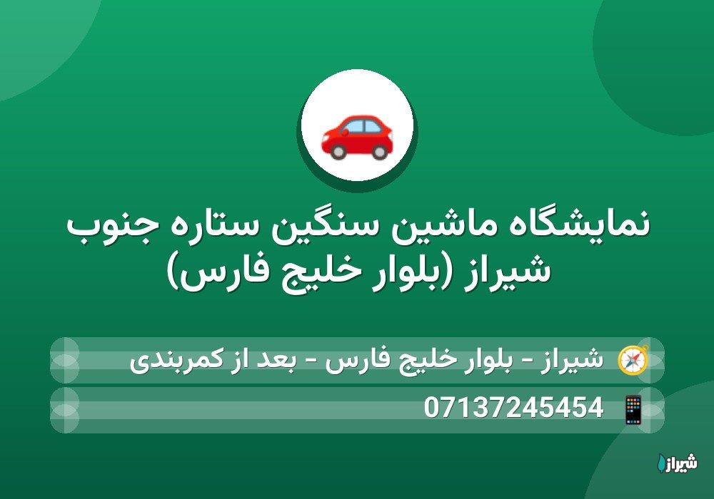 نمایشگاه ماشین سنگین ستاره جنوب شیراز (بلوار خلیج فارس)