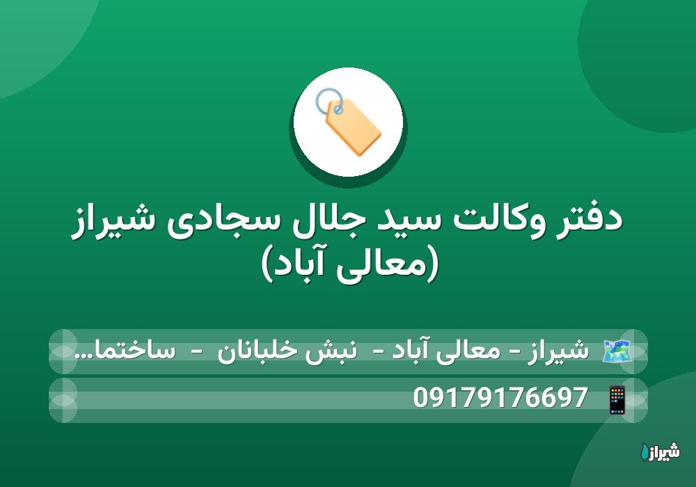 دفتر وکالت سید جلال سجادی شیراز (معالی آباد)