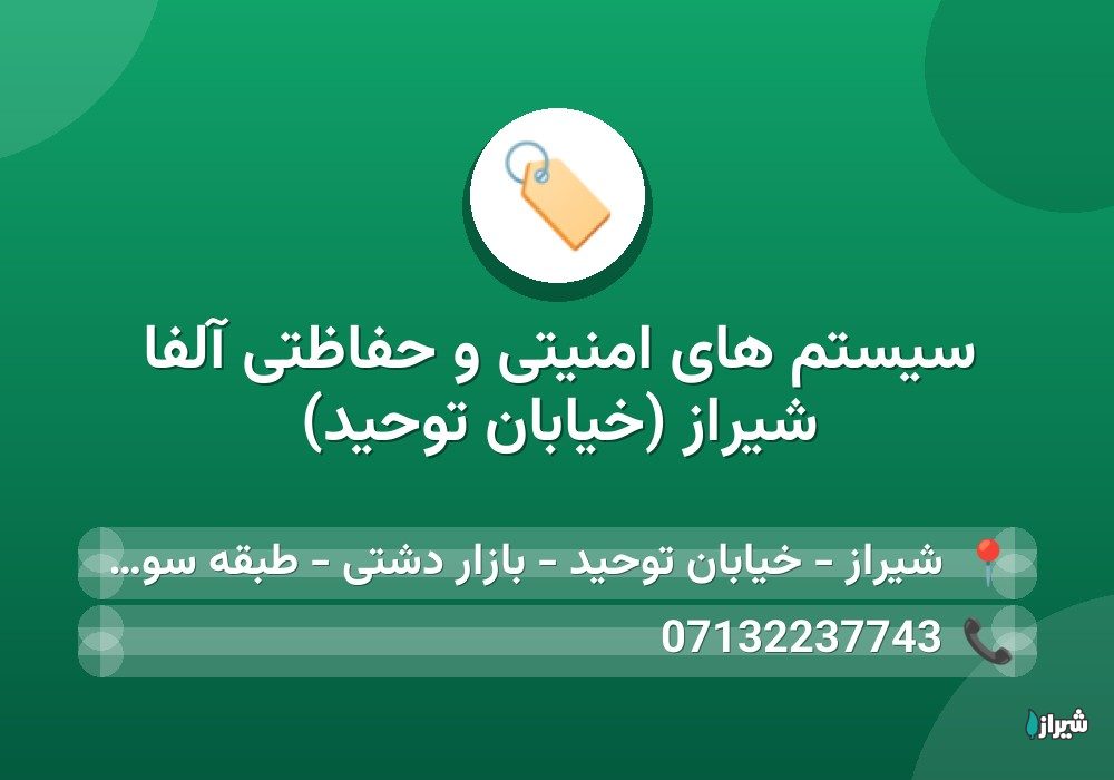 سیستم های امنیتی و حفاظتی آلفا شیراز (خیابان توحید)
