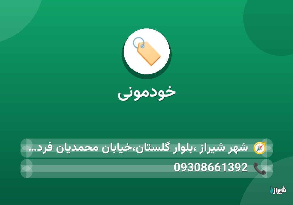 خودمونی