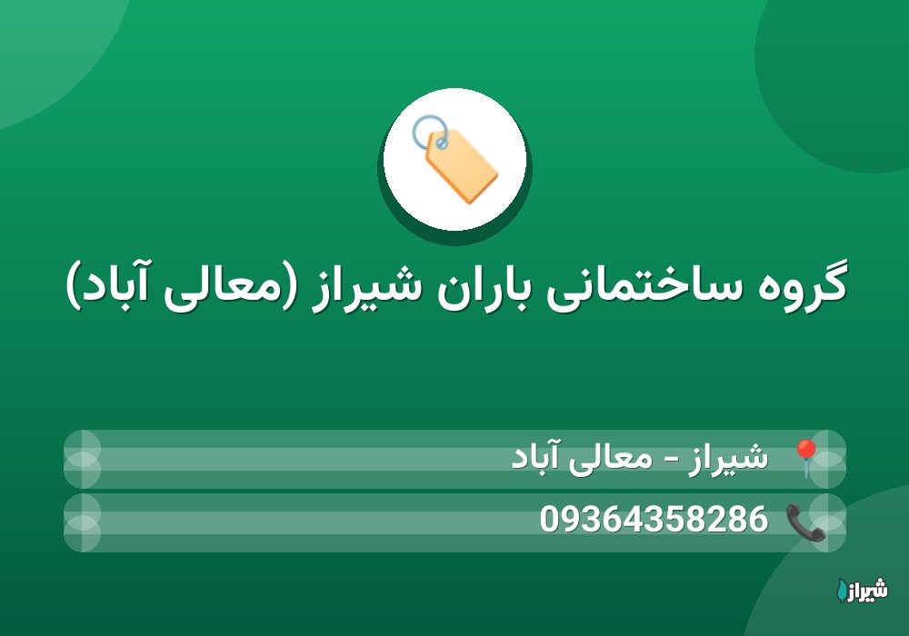 گروه ساختمانی باران شیراز (معالی آباد)
