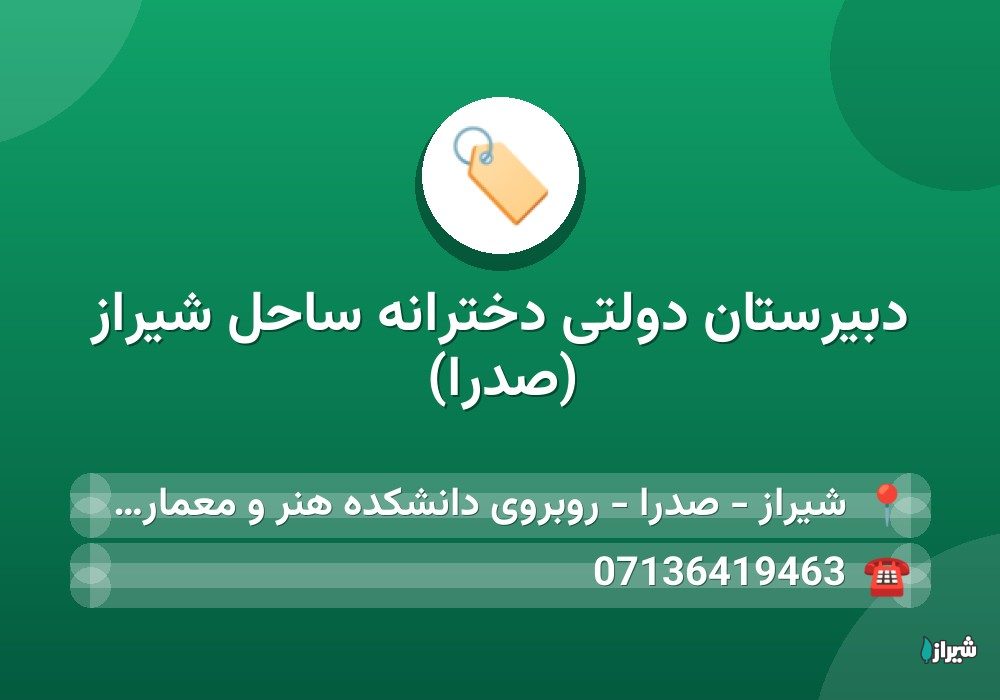 دبیرستان دولتی دخترانه ساحل شیراز (صدرا)