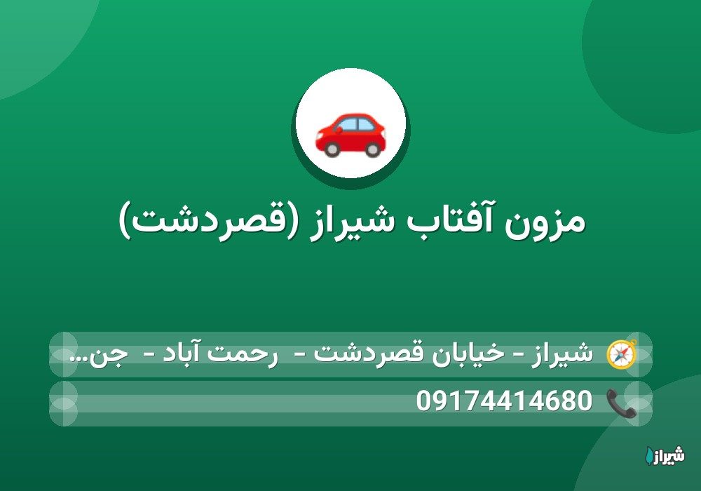 مزون آفتاب شیراز (قصردشت)