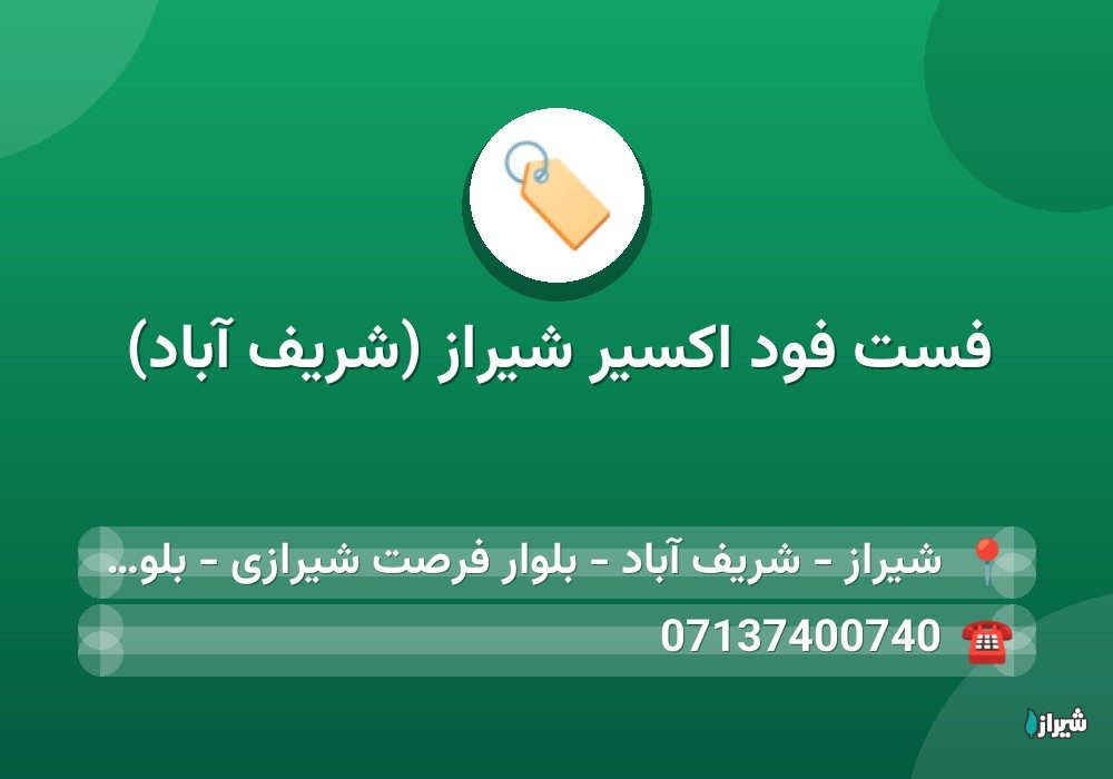 فست فود اکسیر شیراز (شریف آباد)